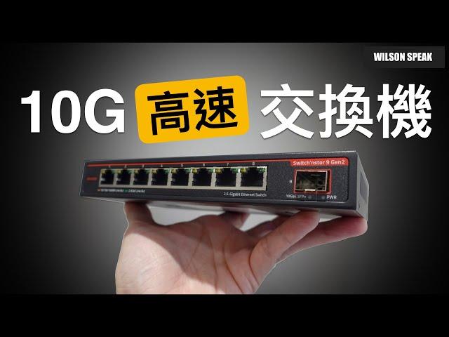 總和10Gbps的超高CP網路交換機switch 開箱與實測ASUSTOR ASW209X - Wilson說給你聽