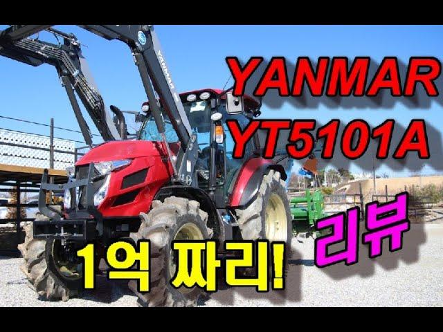 *파밍머신* 얀마 YT5101A 트랙터 *농기계리뷰*