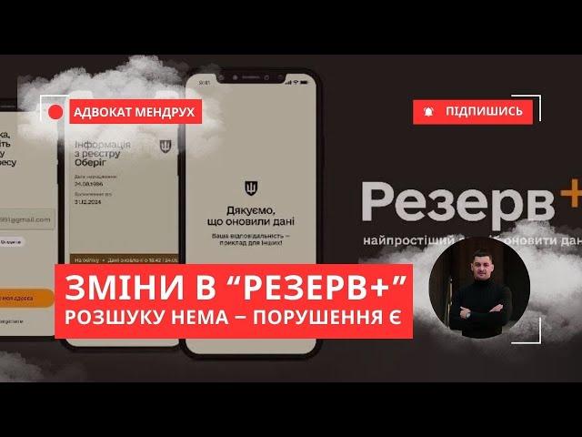 Розшуку немає – проблеми є! Як працює нова схема в Резерв+