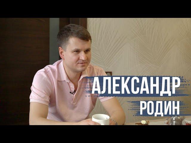 Александр Родин: “Причина успеха в искренности!”