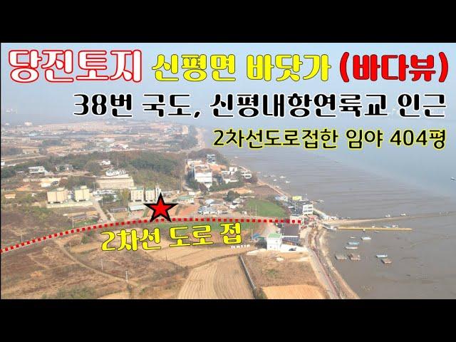 당진토지-신평면 바다조망(바닷가120m)-2차선도로접한 임야404평(현황전)-카페,일반음식점등 근생시설, 일반상가, 상가주택, 모텔, 팬션등...