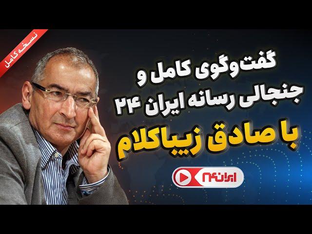 نسخه کامل | مصاحبه جنجالی شبکه خبری ایران ۲۴ با صادق زیباکلام استاد دانشگاه تهران.