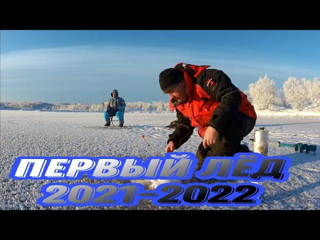 ПЕРВЫЙ ЛЕД 2021. ОТКРЫТИЕ СЕЗОНА ТВЕРДОЙ ВОДЫ!