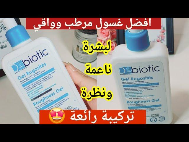 غسول طبي d-biotic بحمض الساليسيليك واليوريا للبشرة خشنة والجافة جدا والمتهيجة