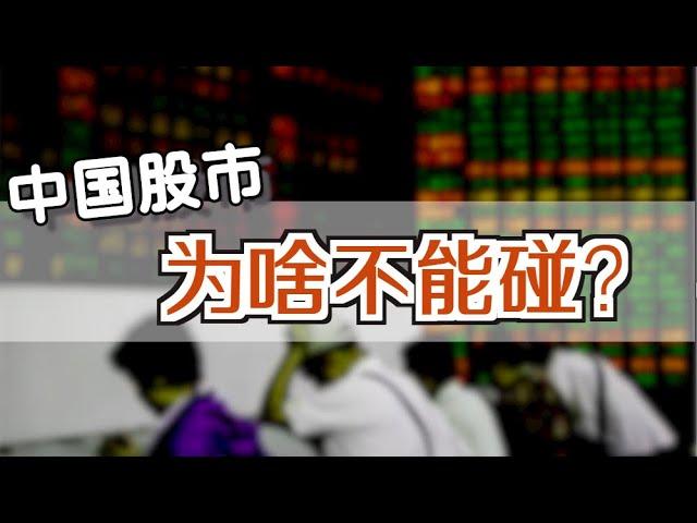 中国股市为啥不能碰？长期和经济脱节的真正原因