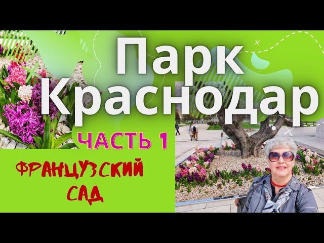 Парк Краснодар. Важный ПЛЮС Горячего ключа - близость к Краснодару,часть1. Переезд на юг