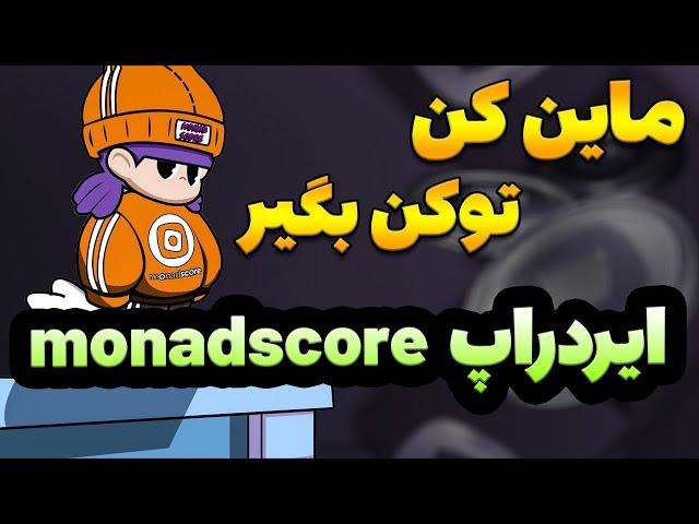 کسب درآمد از ایردراپ رایگان #monadscore