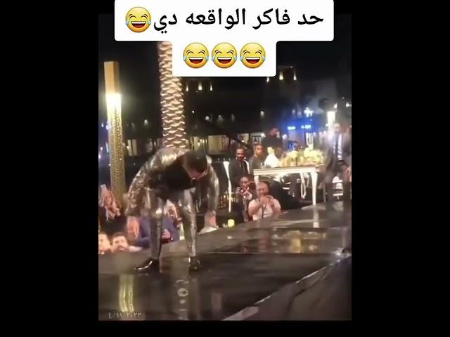شاهد لحظه سقوط محمد رمضان من على المسرح