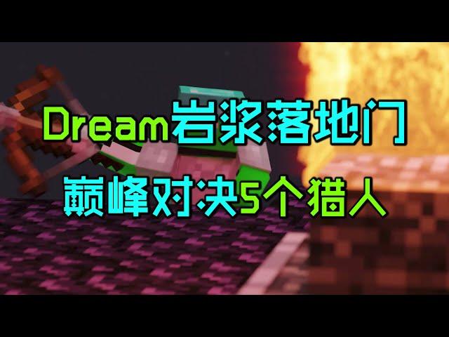 我的世界：Dream对战5个猎人第四部，岩浆落地门极限自救！