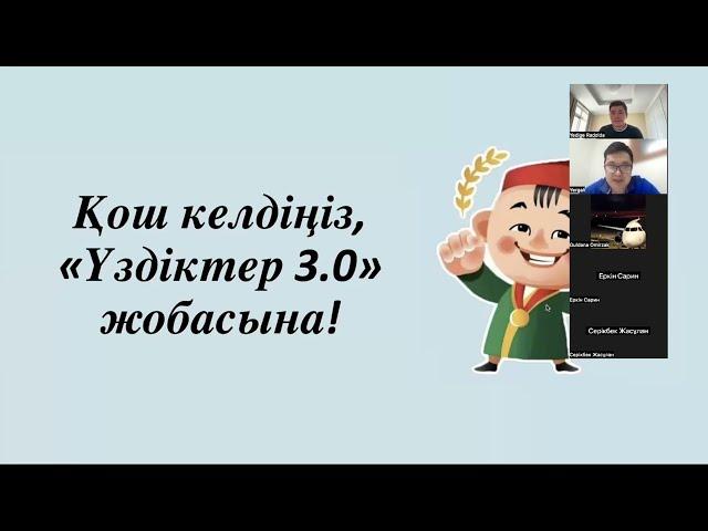 Үздіктер 3.0 - Үздік Ұстаз 2.0