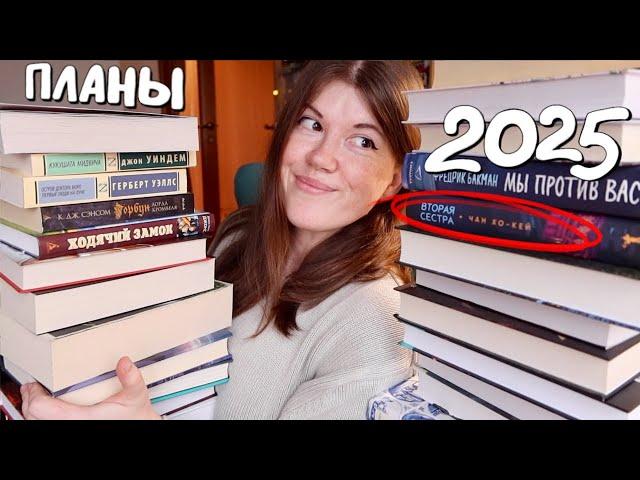 25 книг на 2025 год || МОИ КНИЖНЫЕ ПЛАНЫ