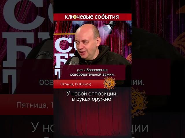 У новой оппозиции в руках оружие. Сергей Смирнов