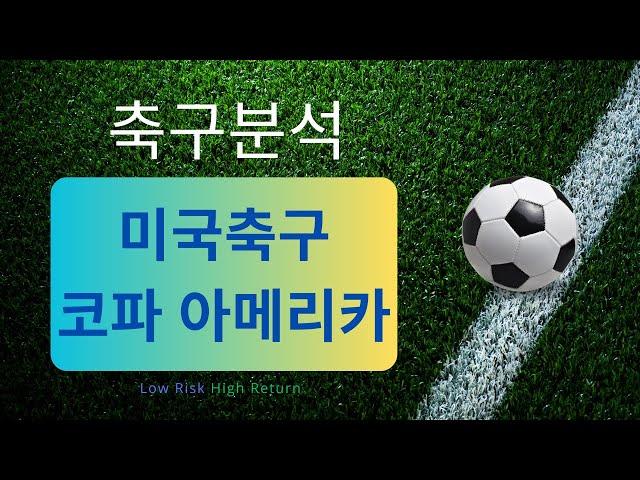 축구분석 240704 스포츠분석 미국축구분석 코파 아메리카분석 토토분석 프로토 스포츠토토