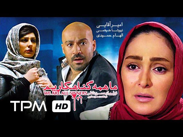 فیلم سینمایی ایرانی ما همه گناهکاریم | Film Farsi Ma Hame Gonahkarim