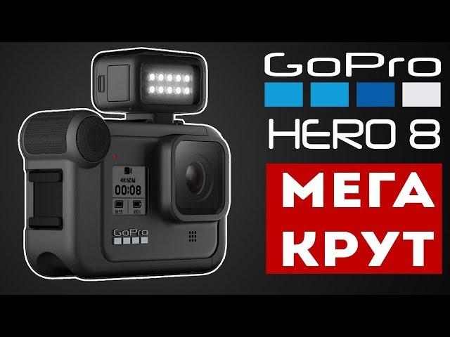 GoPro 8 Hero Black - в чём стал ЛУЧШЕ и что УНИКАЛЬНОГО?