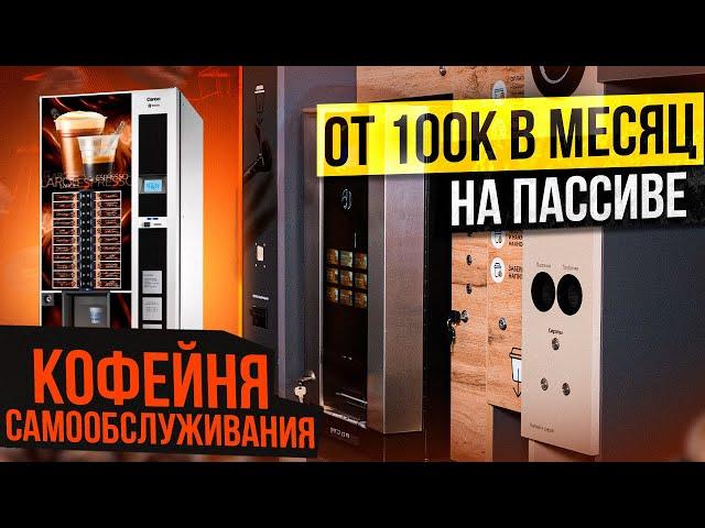 КОФЕЙНЯ САМООБСУЖИВАНИЯ | КАК ЗАРАБОТАТЬ ОТ 100К | БИЗНЕС ВЕНДИНГ КОФЕ | БИЗНЕС ИДЕИ 2023 с нуля