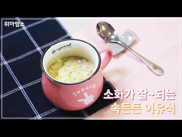 [위아맘스 Cook] 연두부새우애호박 완료기 이유식(Soybean Curd Shrimp Young pumpkin Weaning Food) with 건맘｜이유식 레시피(Recipe)