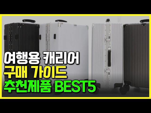 여행용 캐리어 '이것'만 알면 끝납니다! 추천 제품 BEST5