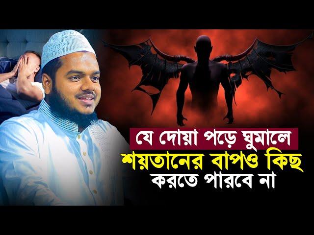 যে দোয়া পড়ে ঘুমালে শয়তানের বাপও কিছু করতে পারবে না│ Abdullah Bin Abdur Razzak New Waz