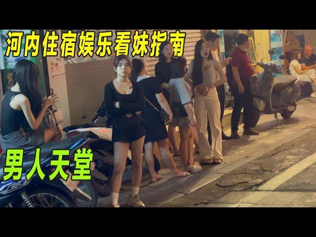 河内住宿、夜店酒吧看妞儿娱乐指南|河内最Sexy的酒吧街|深夜街头的诱惑|男人的天堂|最hot街区|夜猫子们在狂欢|越南首都老城的夜晚街头实拍|Sexy Hanoi性感越南街头|越南便宜住宿|越南旅游