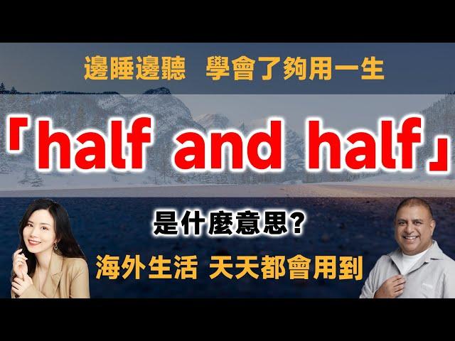 「half and half」是什麼意思？