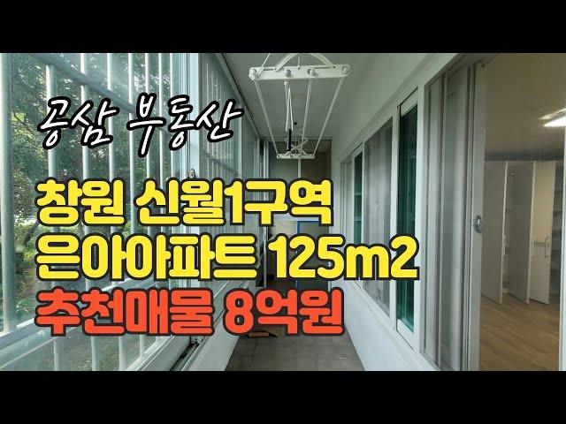 창원 신월동 은아아파트 매매 분125m2 (38평형)  리모델링된 집 추천 매물