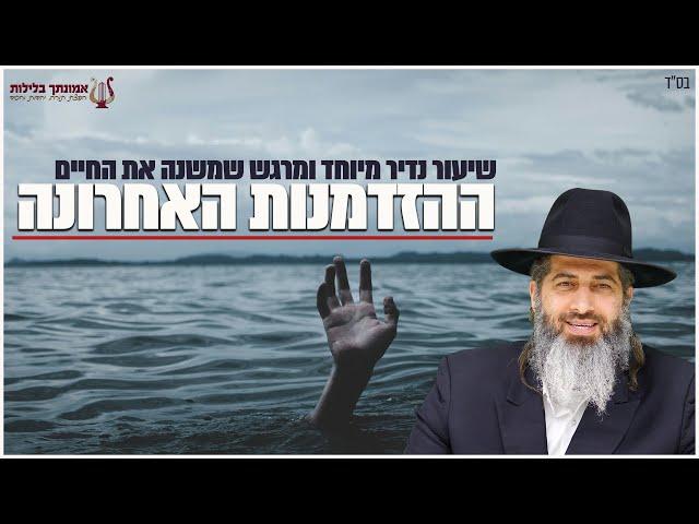 ההזדמנות האחרונה | הרב רונן שאולוב | שיעור נדיר מיוחד מרגש ומשנה את החיים | אשקלון 21.05.25