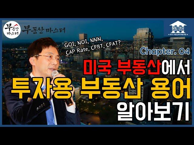 [미국 부동산 마스터] 알찬 미국 부동산 정보 #04 미국 투자용 부동산을 거래할 때 알아야 할 용어