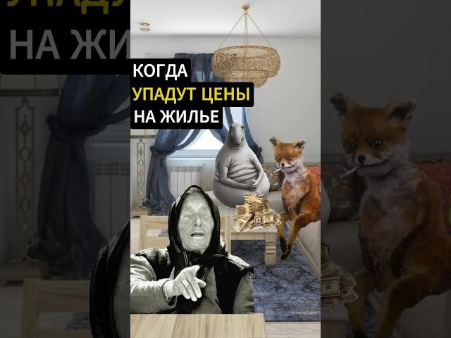 ЦЕНЫ на КВАРТИРЫ УПАДУТ