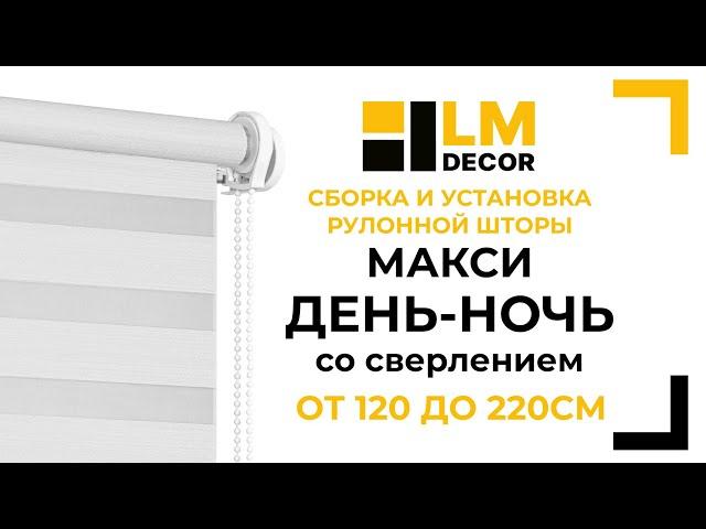 Сборка и установка рулонной шторы LM DECOR Макси День-Ночь, от 120 до 220см, со сверлением