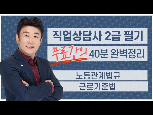 [직업상담사 2급 필기 무료강의] 노동관계법규 《2강》 근로기준법 40분 완벽정리