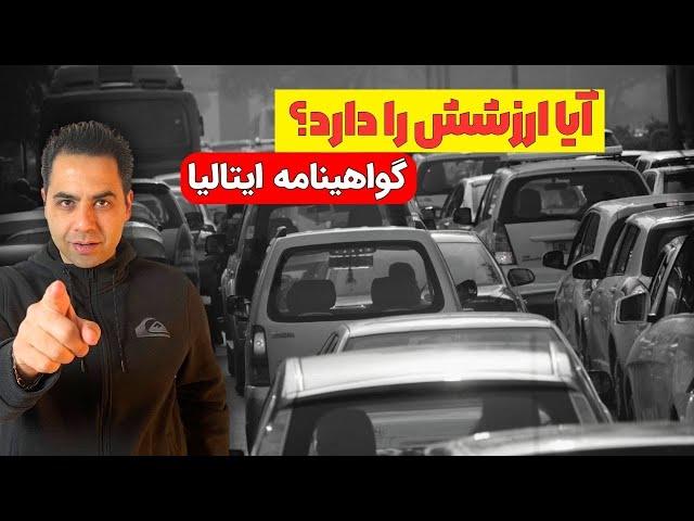 گرفتن گواهینامه ایتالیایی آیا ارزشش را دارد؟ هزینه‌ها، دردسرها و حقیقت‌ها!