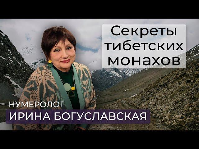 Нумеролог Ирина Богуславская о секретах здоровья и долголетия монахов Тибета / точки здоровья