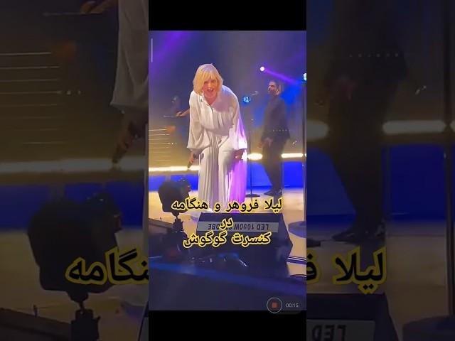 لیلا فروهر و هنگامه در کنسرت گوگوش #music #googoosh