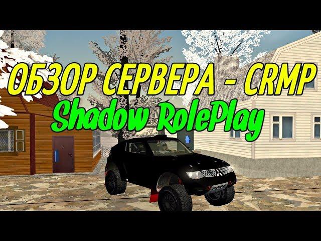 ОБЗОР СЕРВЕРА - Shadow RolePlay | CRMP АДМИНКА ПРИ ВХОДЕ