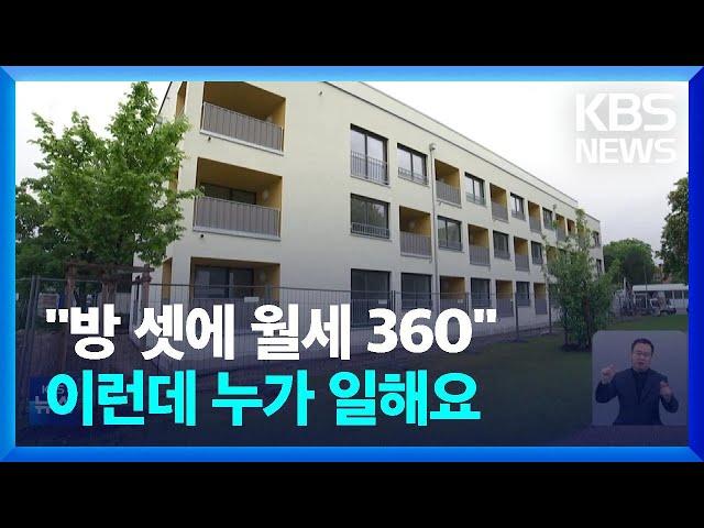 [글로벌K] "쓰리룸 월세 360" 살 떨리는 월세에 독일 인력난 '비상' / KBS  2024.03.25.