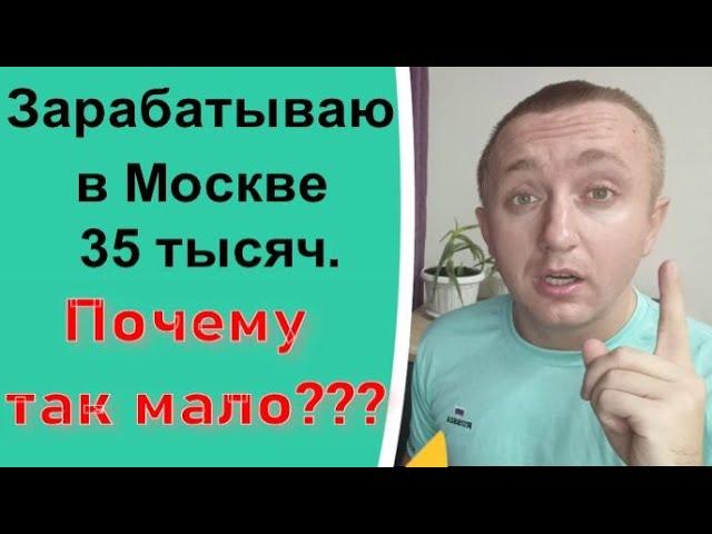 Почему я мало зарабатываю. Жизнь в Москве на 35 тыс.