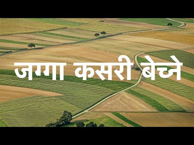 How to sale property in Nepal | जग्गा पास कसरी गर्ने 1 दिनमा | real estate nepal | bhuban thapa