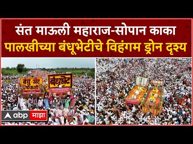 Pandharpur Wari 2024 : संत माऊली महाराज-सोपान काका पालखीच्या बंधूभेटीचे विहंगम ड्रोन दृश्य