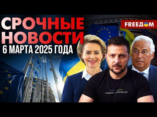 Экстренный саммит ЕС по Украине: Зеленский лично прибыл в Брюссель | Наше время. День