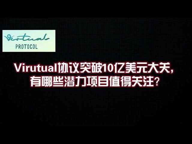 Virutual协议突破10亿美元大关，有哪些潜力项目值得关注？