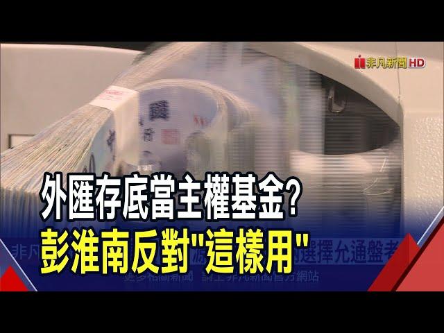 賴總統喊設主權基金!錢哪來? 國發會曝兩大管道 央行反對外匯存底"無償撥用"｜非凡財經新聞｜20250522