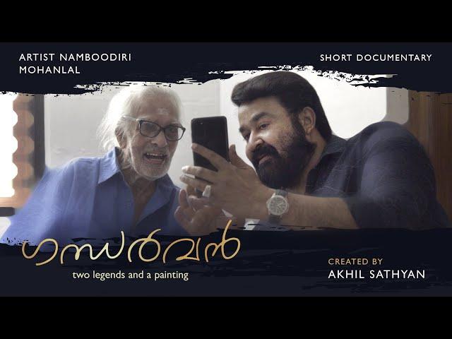 Gandharvan - Two legends and a painting | Short Documentary | Artist Namboodiri | Mohanlal