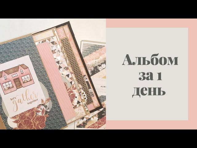 Альбом за 1 день - Скрапбукинг мастер-класс / Aida Handmade