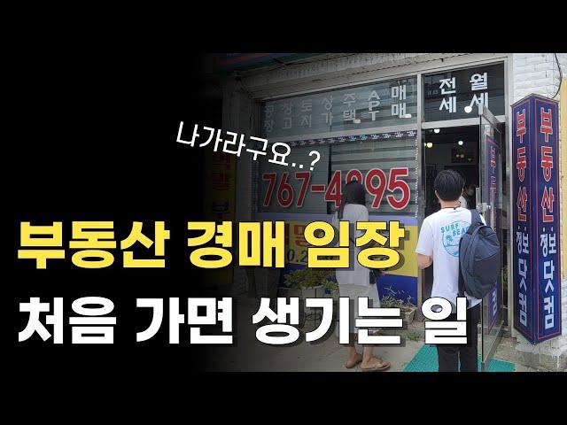 경매 임장, 배운적이 없다면 모르는게 당연합니다