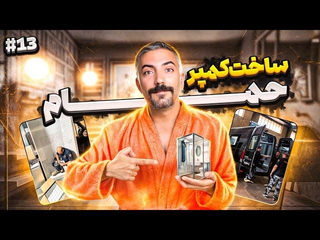 ساخت كمپر/ قسمت سيزدهم: حمام