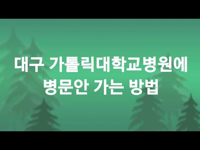 대구가톨릭대학교병원에 병문안 가는 방법, 대구가톨릭병원 면회가능시간, 대구카톨릭병원 병문안 가능시간