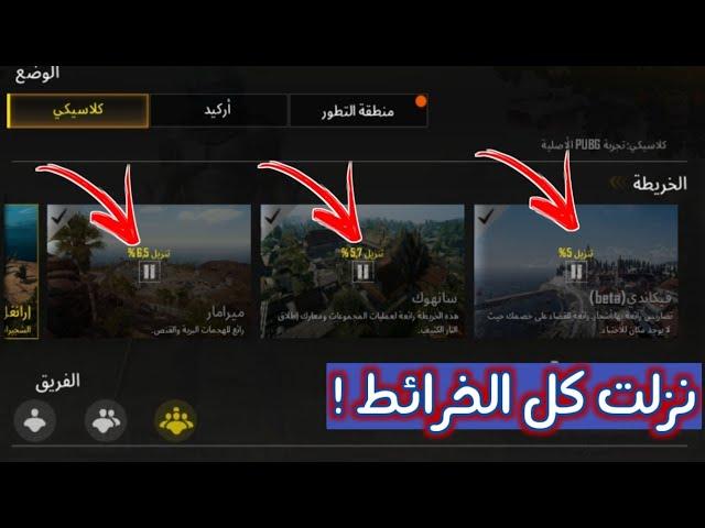 حل مشكلة تنزيل الخرائط في التحديث الجديد ! نزلت كل الخرائط ( لايفوتك) ! Pubg Mobile