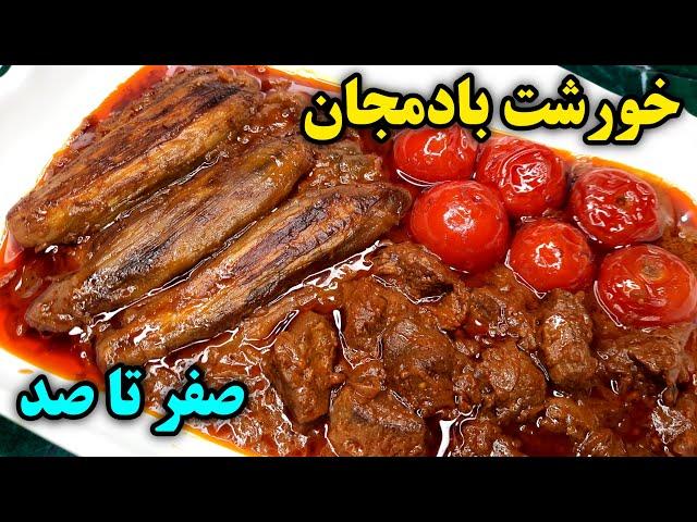 خوشمزه ترین و کامل ترین آموزش درست کردن خورشت بادمجان مجلسی Khoresht Bademjoon Stew Recipe (Eng Sub)