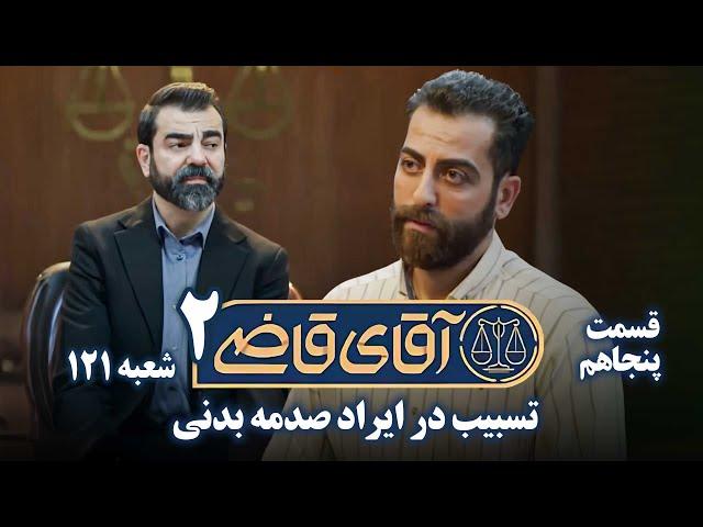 سریال آقای قاضی 2 - پرونده چهل و نهم - تسبیب در ایراد صدمه بدنی | Serial Aghaye Ghazi 2 - Part 50